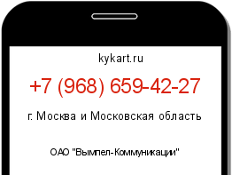 Информация о номере телефона +7 (968) 659-42-27: регион, оператор