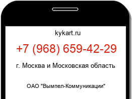 Информация о номере телефона +7 (968) 659-42-29: регион, оператор