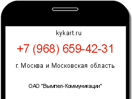 Информация о номере телефона +7 (968) 659-42-31: регион, оператор
