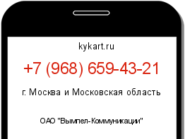Информация о номере телефона +7 (968) 659-43-21: регион, оператор