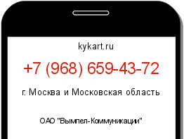 Информация о номере телефона +7 (968) 659-43-72: регион, оператор