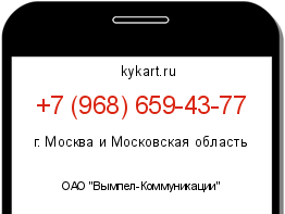 Информация о номере телефона +7 (968) 659-43-77: регион, оператор