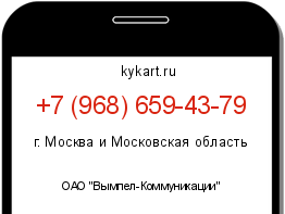 Информация о номере телефона +7 (968) 659-43-79: регион, оператор