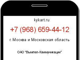 Информация о номере телефона +7 (968) 659-44-12: регион, оператор