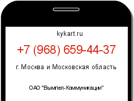 Информация о номере телефона +7 (968) 659-44-37: регион, оператор