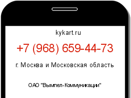 Информация о номере телефона +7 (968) 659-44-73: регион, оператор