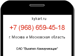 Информация о номере телефона +7 (968) 659-45-18: регион, оператор