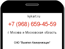 Информация о номере телефона +7 (968) 659-45-59: регион, оператор