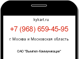 Информация о номере телефона +7 (968) 659-45-95: регион, оператор
