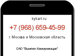 Информация о номере телефона +7 (968) 659-45-99: регион, оператор