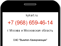 Информация о номере телефона +7 (968) 659-46-14: регион, оператор