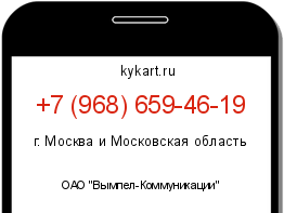 Информация о номере телефона +7 (968) 659-46-19: регион, оператор