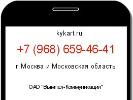 Информация о номере телефона +7 (968) 659-46-41: регион, оператор