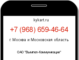Информация о номере телефона +7 (968) 659-46-64: регион, оператор
