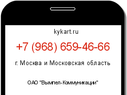Информация о номере телефона +7 (968) 659-46-66: регион, оператор