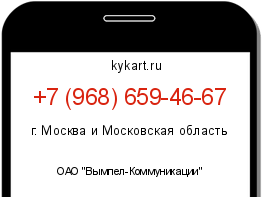 Информация о номере телефона +7 (968) 659-46-67: регион, оператор