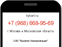 Информация о номере телефона +7 (968) 668-95-69: регион, оператор