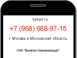 Информация о номере телефона +7 (968) 668-97-15: регион, оператор