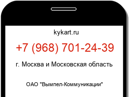 Информация о номере телефона +7 (968) 701-24-39: регион, оператор