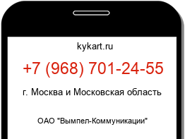 Информация о номере телефона +7 (968) 701-24-55: регион, оператор