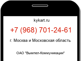 Информация о номере телефона +7 (968) 701-24-61: регион, оператор