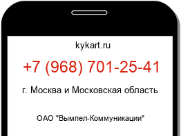 Информация о номере телефона +7 (968) 701-25-41: регион, оператор