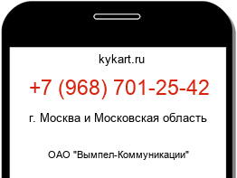 Информация о номере телефона +7 (968) 701-25-42: регион, оператор
