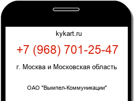 Информация о номере телефона +7 (968) 701-25-47: регион, оператор