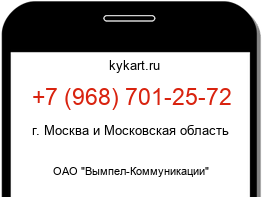 Информация о номере телефона +7 (968) 701-25-72: регион, оператор