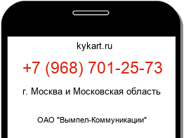 Информация о номере телефона +7 (968) 701-25-73: регион, оператор