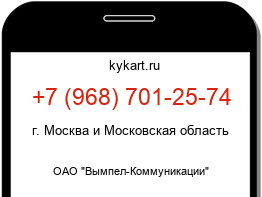 Информация о номере телефона +7 (968) 701-25-74: регион, оператор