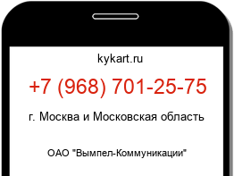 Информация о номере телефона +7 (968) 701-25-75: регион, оператор