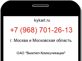 Информация о номере телефона +7 (968) 701-26-13: регион, оператор