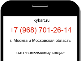 Информация о номере телефона +7 (968) 701-26-14: регион, оператор