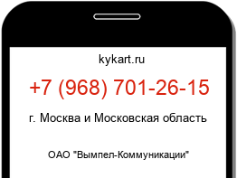 Информация о номере телефона +7 (968) 701-26-15: регион, оператор