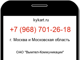 Информация о номере телефона +7 (968) 701-26-18: регион, оператор