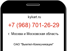 Информация о номере телефона +7 (968) 701-26-29: регион, оператор