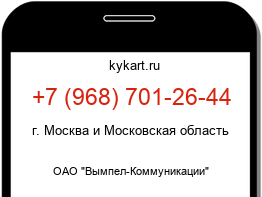 Информация о номере телефона +7 (968) 701-26-44: регион, оператор