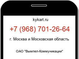 Информация о номере телефона +7 (968) 701-26-64: регион, оператор