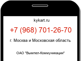Информация о номере телефона +7 (968) 701-26-70: регион, оператор