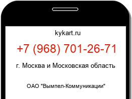 Информация о номере телефона +7 (968) 701-26-71: регион, оператор