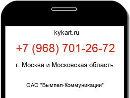 Информация о номере телефона +7 (968) 701-26-72: регион, оператор