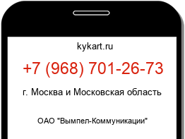 Информация о номере телефона +7 (968) 701-26-73: регион, оператор