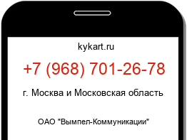 Информация о номере телефона +7 (968) 701-26-78: регион, оператор