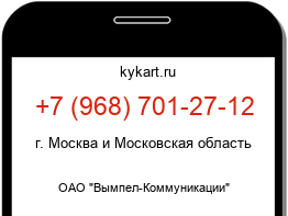 Информация о номере телефона +7 (968) 701-27-12: регион, оператор