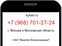 Информация о номере телефона +7 (968) 701-27-24: регион, оператор