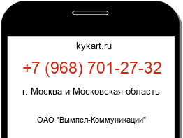 Информация о номере телефона +7 (968) 701-27-32: регион, оператор