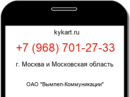 Информация о номере телефона +7 (968) 701-27-33: регион, оператор