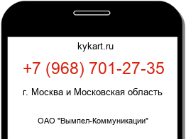Информация о номере телефона +7 (968) 701-27-35: регион, оператор