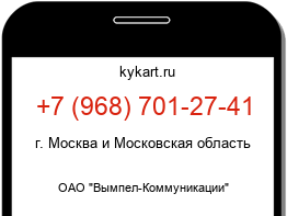 Информация о номере телефона +7 (968) 701-27-41: регион, оператор
